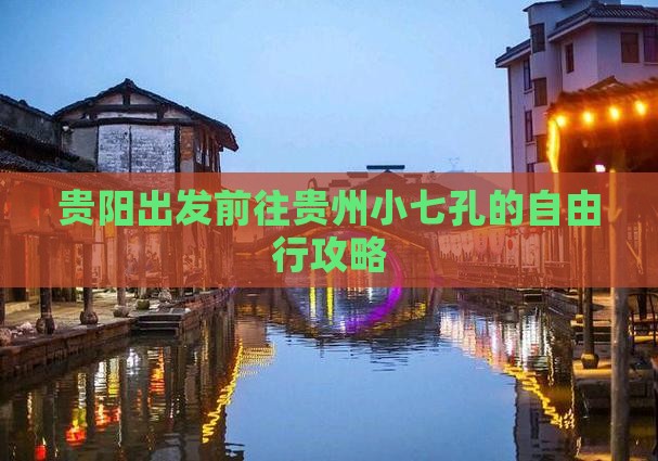 贵阳出发前往贵州小七孔的自由行攻略