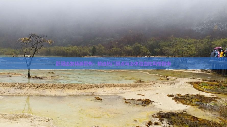邵阳出发畅游贵州：精选热门景点与必体验当地风情指南