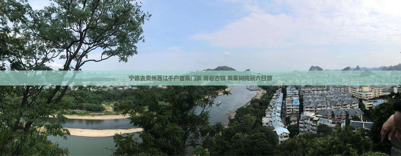 宁德去贵州西江千户苗寨门票+青岩古镇+黄果树纯玩六日游
