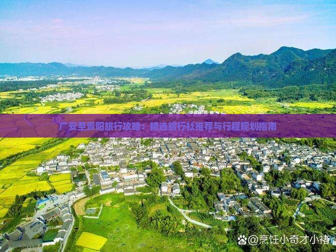 广安至贵阳旅行攻略：精选旅行社推荐与行程规划指南
