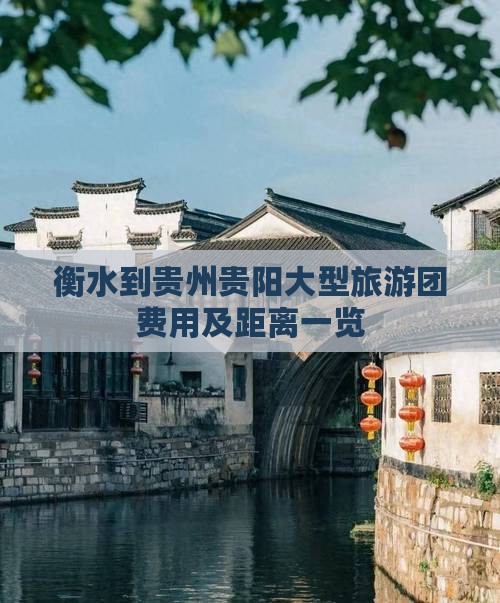 衡水到贵州贵阳大型旅游团费用及距离一览