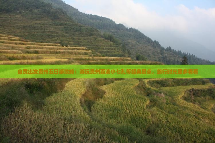 自贡出发贵州五日游攻略：游玩贵州荔波小七孔等经典景点，旅行时光更多看看
