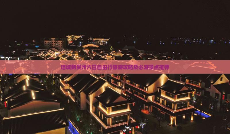 塔城到贵州六日自由行旅游攻略及必游景点推荐