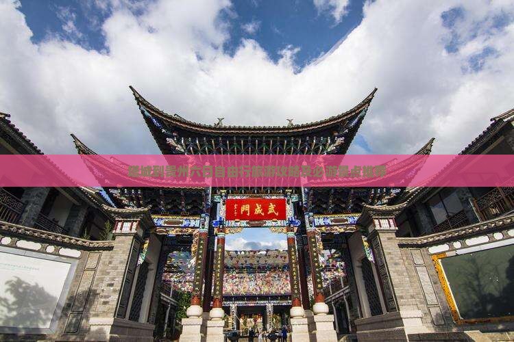 塔城到贵州六日自由行旅游攻略及必游景点推荐