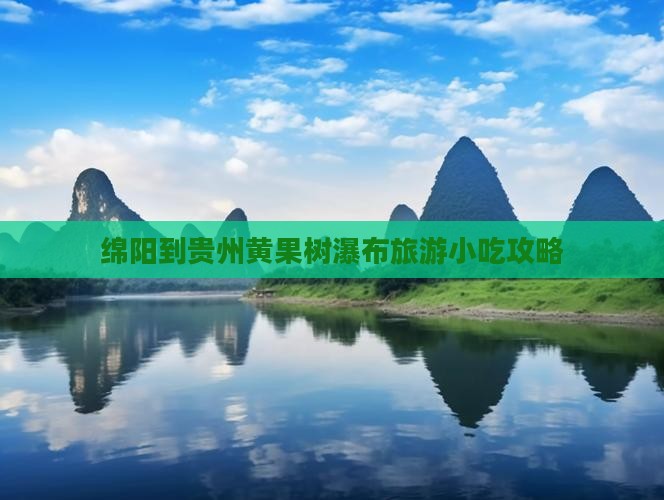 绵阳到贵州黄果树瀑布旅游小吃攻略