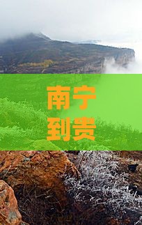 南宁到贵州青岩古镇旅游线路推荐