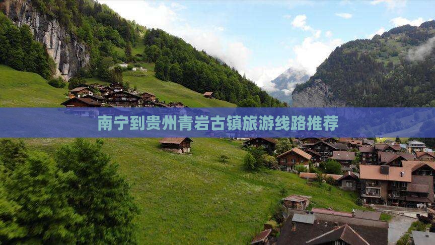南宁到贵州青岩古镇旅游线路推荐