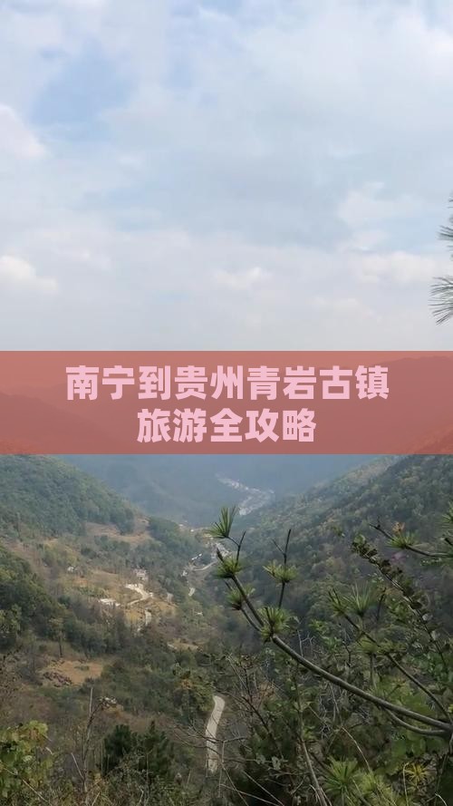 南宁到贵州青岩古镇旅游全攻略