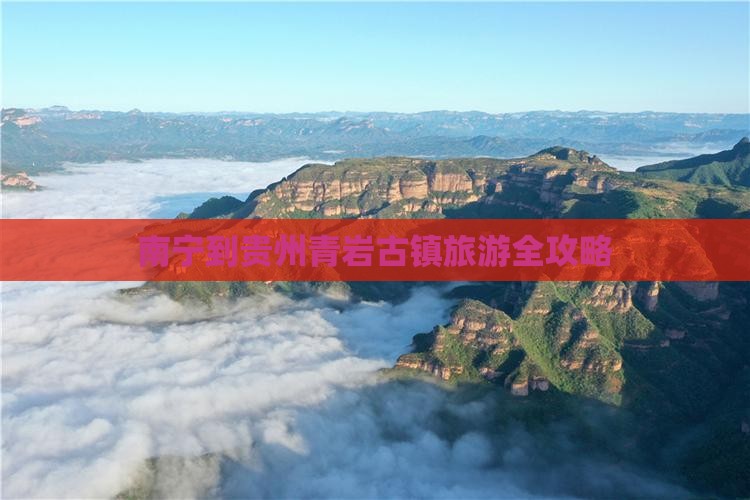 南宁到贵州青岩古镇旅游全攻略