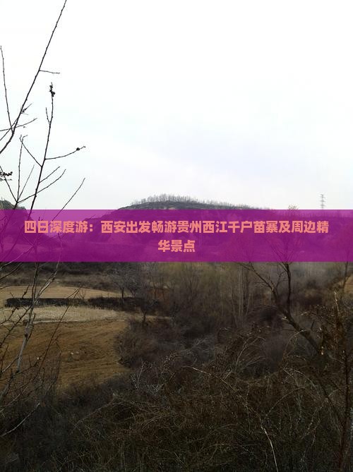 四日深度游：西安出发畅游贵州西江千户苗寨及周边精华景点