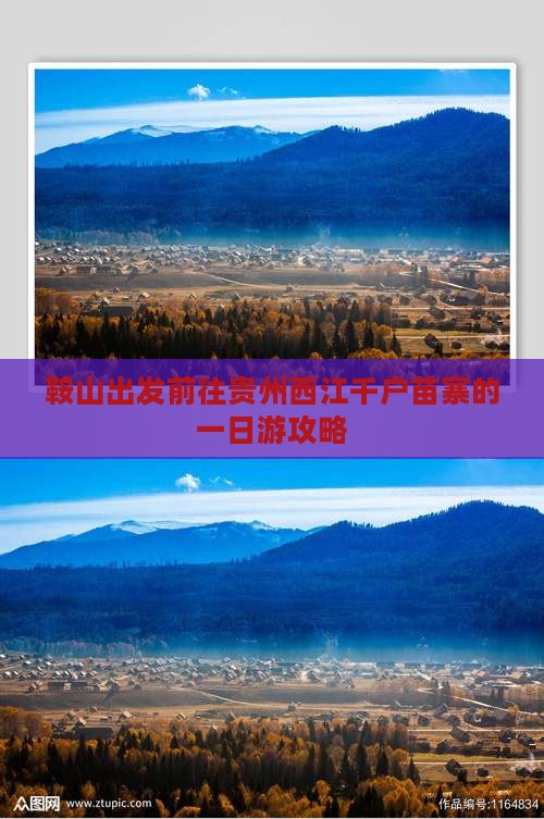 鞍山出发前往贵州西江千户苗寨的一日游攻略