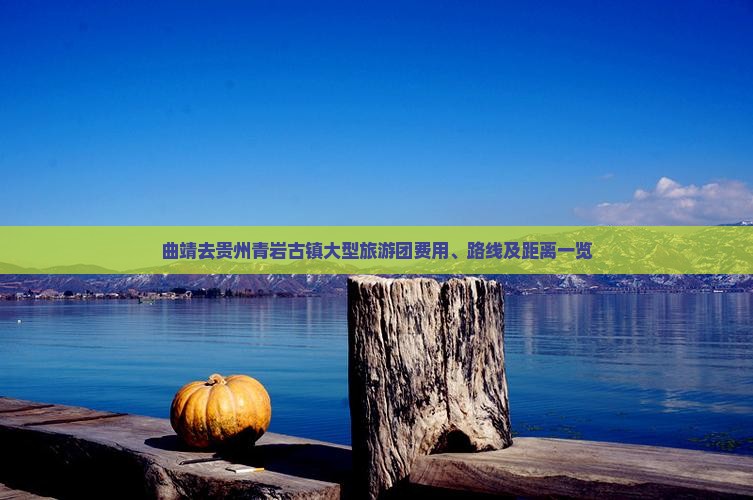 曲靖去贵州青岩古镇大型旅游团费用、路线及距离一览