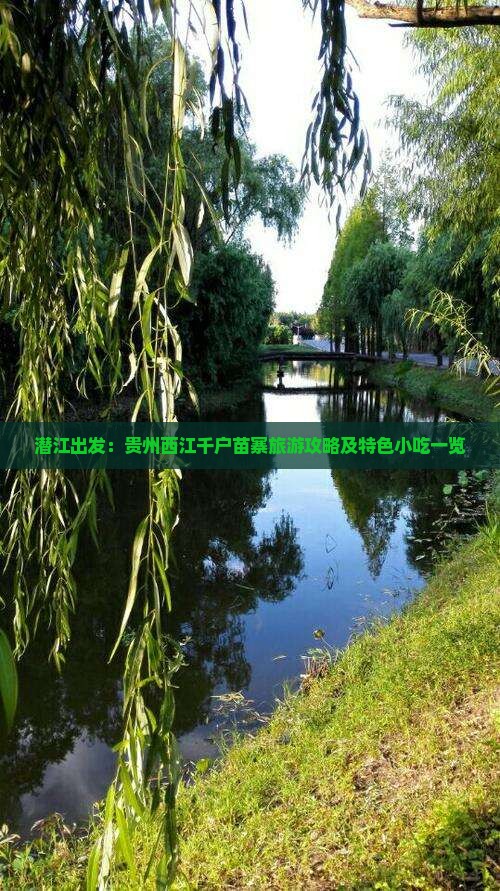 潜江出发：贵州西江千户苗寨旅游攻略及特色小吃一览