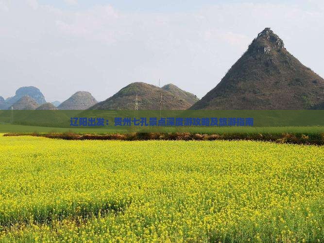 辽阳出发：贵州七孔景点深度游攻略及旅游指南
