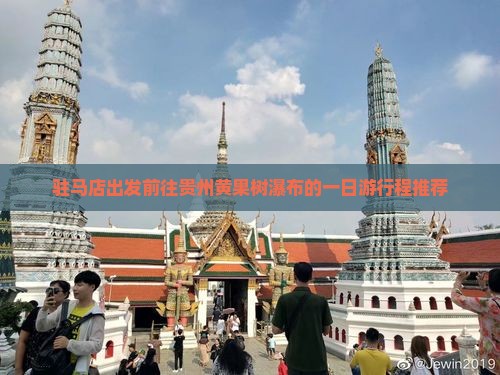 驻马店出发前往贵州黄果树瀑布的一日游行程推荐
