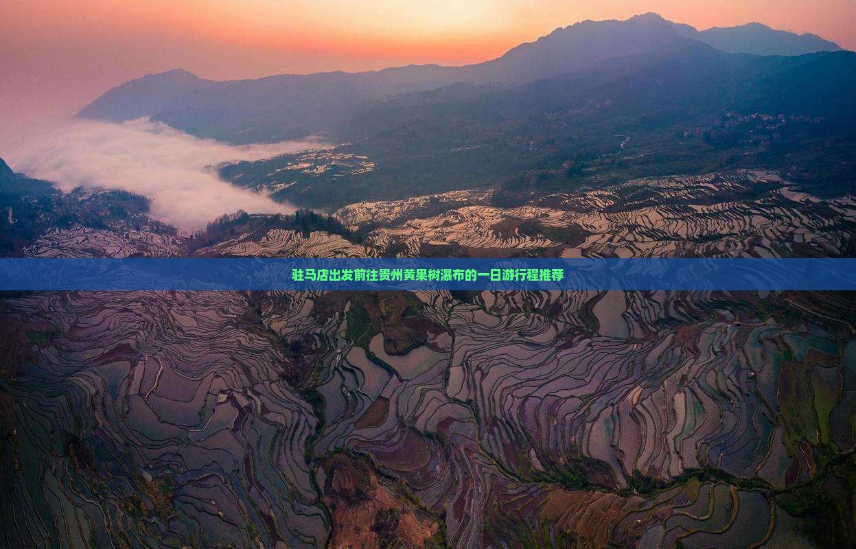 驻马店出发前往贵州黄果树瀑布的一日游行程推荐