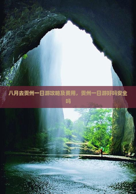 八月去贵州一日游攻略及费用，贵州一日游好吗安全吗
