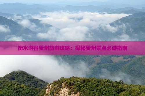衡水游客贵州旅游攻略：探秘贵州景点必游指南