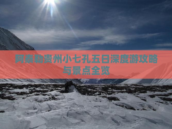 阿泰勒贵州小七孔五日深度游攻略与景点全览