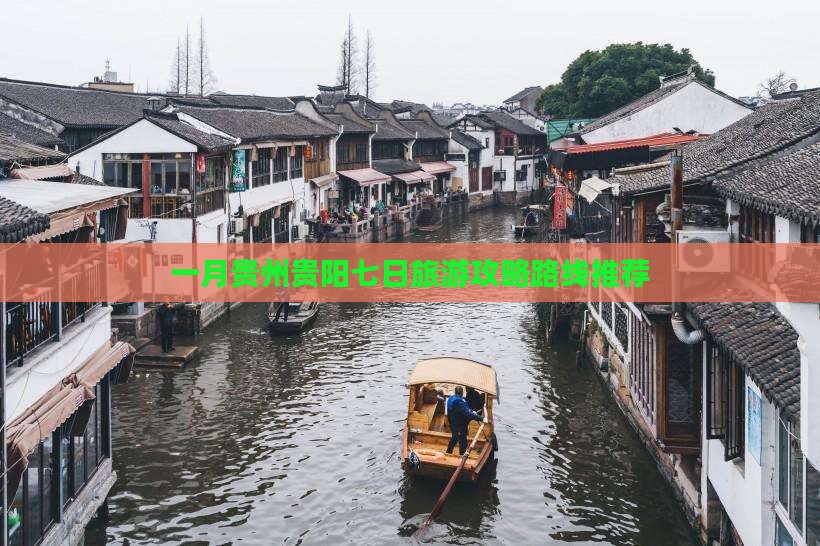 一月贵州贵阳七日旅游攻略路线推荐