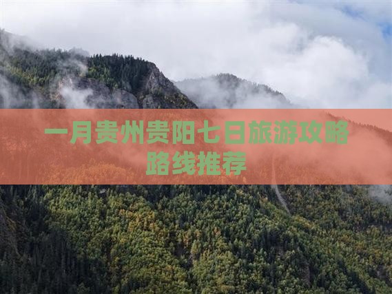 一月贵州贵阳七日旅游攻略路线推荐