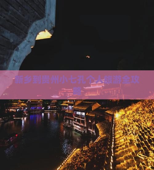 新乡到贵州小七孔个人旅游全攻略