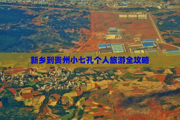 新乡到贵州小七孔个人旅游全攻略