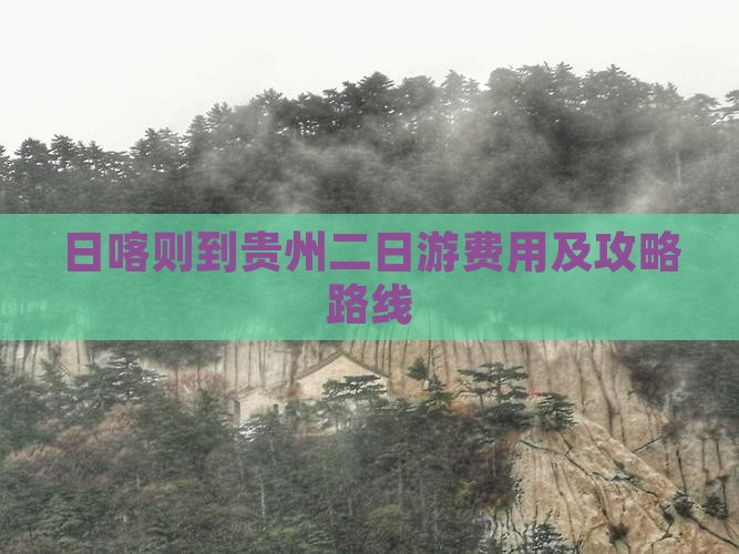 日喀则到贵州二日游费用及攻略路线