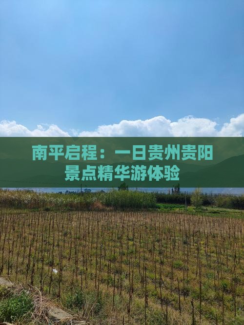 南平启程：一日贵州贵阳景点精华游体验