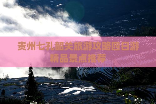 贵州七孔韶关旅游攻略四日游精品景点推荐