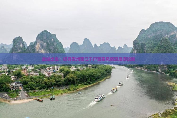 盐城出发：探寻贵州西江千户苗寨风情深度游攻略
