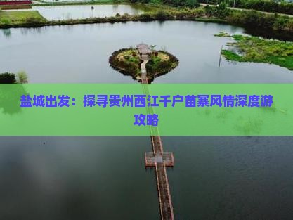 盐城出发：探寻贵州西江千户苗寨风情深度游攻略