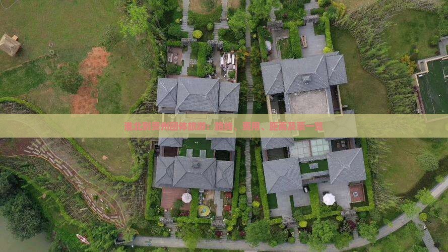 淮北到贵州团体旅游：路线、费用、距离及票一览