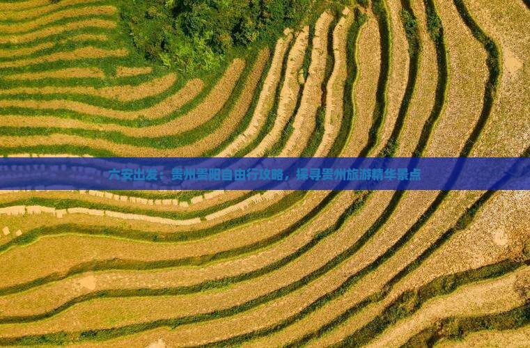 六安出发：贵州贵阳自由行攻略，探寻贵州旅游精华景点
