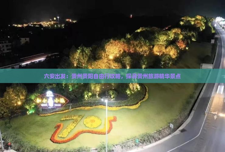 六安出发：贵州贵阳自由行攻略，探寻贵州旅游精华景点
