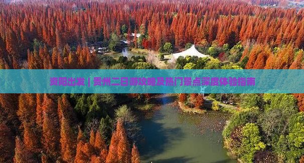 资阳出发 | 贵州二日游攻略及热门景点深度体验指南