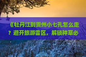 牡丹江到贵州小七孔攻略 牡丹江到贵州小七孔攻略