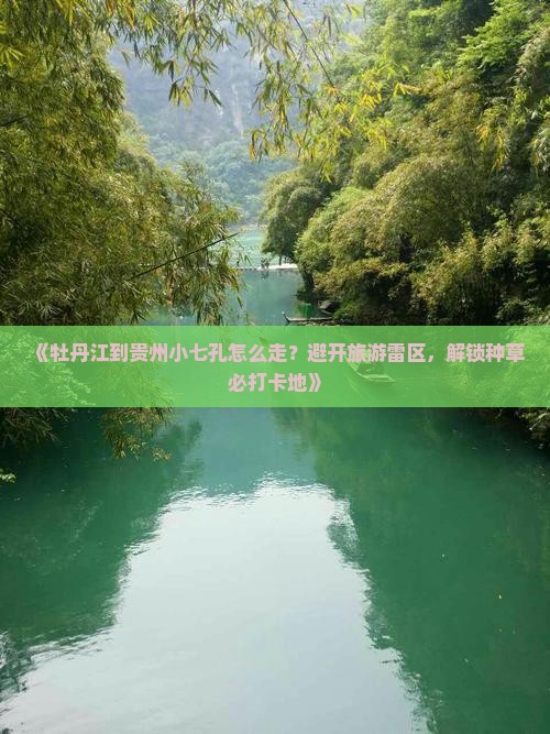 牡丹江到贵州小七孔攻略 牡丹江到贵州小七孔攻略