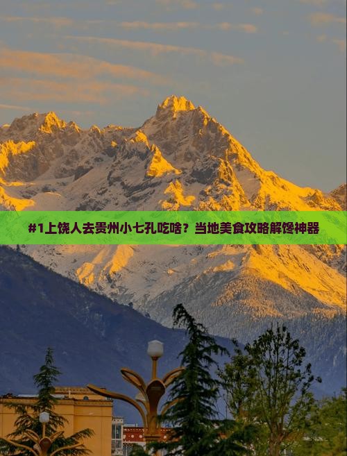 上饶到贵州小七孔旅游小吃
