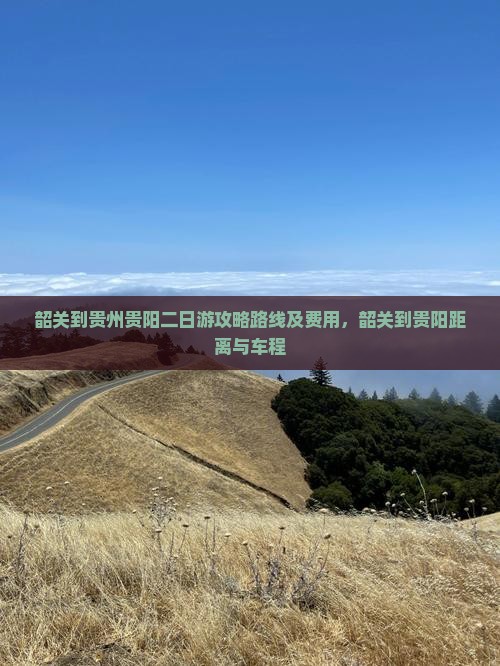 韶关到贵州贵阳二日游