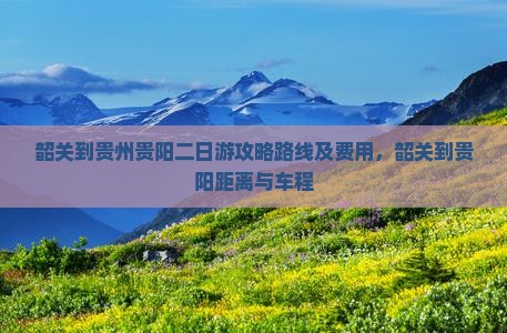 韶关到贵州贵阳二日游