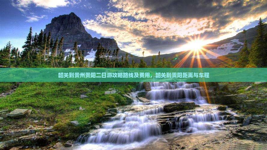 韶关到贵州贵阳二日游