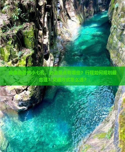 安康去贵州小七孔必去地