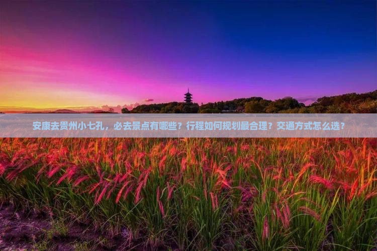 安康去贵州小七孔必去地
