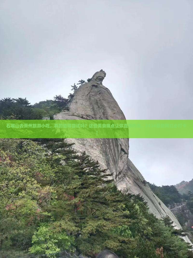 石嘴山去贵州旅游小吃