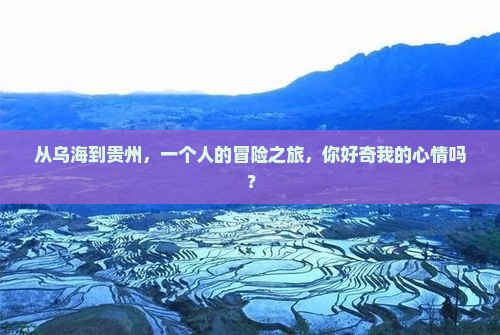 乌海市去贵州个人游