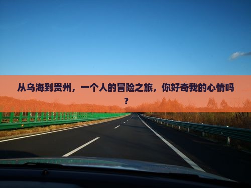 乌海市去贵州个人游