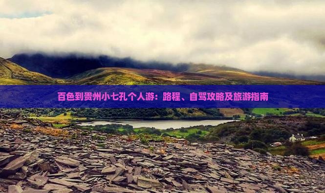 百色到贵州小七孔个人游