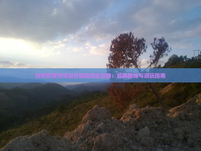 钦州去贵州青岩古镇旅游