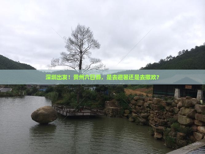深圳去贵州六日游